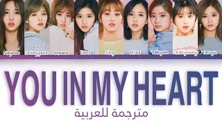 أغنية توايس "أنت في قلبي" مترجمة للعربية | TWICE (트와이스) “ You in my heart “ Arabic sub Lyrics