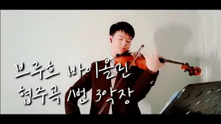 (M. Bruch) 브루흐 - 바이올린 협주곡 1번 Op. 26 중 3악장(Violin Concerto No.1, 3rd Mvt)