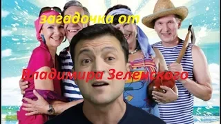 А где сваты??? Загадочка от Владимира Зеленского