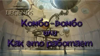 TES: Legends-Комбо-Вомбо.