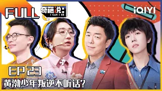 EP23 父母坚持自己过时的观点孩子该干涉嘛？黄渤少年叛逆不听话 罗振宇爆料马东奇葩说有黑幕！| 奇葩说6 I CAN I BB S6 FULL| iQIYI精选