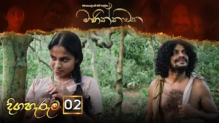 Manikkawatha  | Episode 02  - (2021-12-25) | ITN