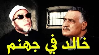 اجرأ ما قال الشيخ كشك عن جمال عبد الناصر