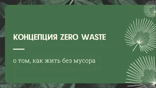 Концепция ZERO WASTE - о том, как жить без мусора