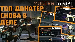 БЕШЕННЫЙ ДОНАТЕР ВОЗВРАЩАЕТСЯ![MODERN STRIKE ONLINE]