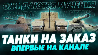 САМЫЕ ПЕРВЫЕ ТАНКИ НА ЗАКАЗ! СТРАДАНИЕ, ОБУЧЕНИЕ, ВЕСЕЛЬЕ!