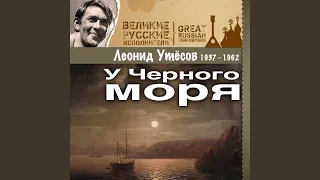 У Черного моря II