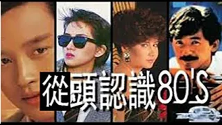 (香港流行文化遺產)  從頭認識80年代part5(HK cantopop80's 5)