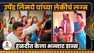 उपेंद्र लिमये यांच्या लेकीचं लग्न,अश्रू झाले अनावर |Upendra Limaye's Daughter Got Married | Itsmajja