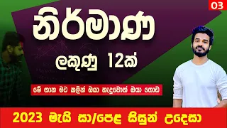 Nirmana OL mathematics | construction in sinhala | guessing questions 2023 OL may examination | OL