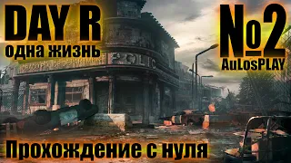 №2 DAY R Survival v.1.701 | одна жизнь - прохождение с нуля!