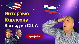 Интервью Путина Карлсону. США 2024, русофобия и новая надежда.