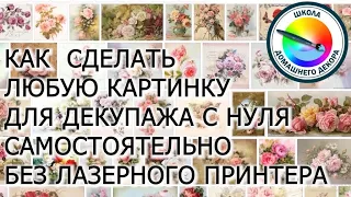 Как сделать любую картинку для декупажа