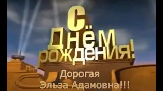 Поздравление с Днем Рождения! / ВЕСЕЛЫЕ РОЛИКИ.