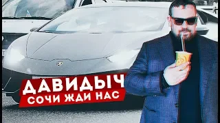 ДАВИДЫЧ  - СОЧИ - ЖДИ НАС / САМАЯ ПЛОХАЯ МАШИНА