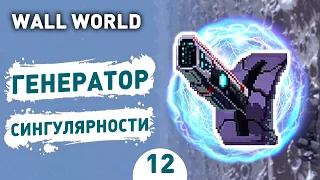 ГЕНЕРАТОР СИНГУЛЯРНОСТИ! - #12 ПРОХОЖДЕНИЕ WALL WORLD