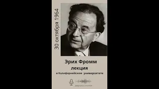 Эрих Фромм - лекция в Калифорнийском университете, 30.10.1964