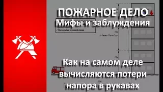 Мифы и заблуждения пожарного дела: Потери напора в рукавных линиях.