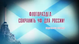 Документальный фильм "Флотораздел 1991-1997гг.  Сохранить ЧФ для России. Свидетельства очевидцев".