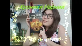 📚"Хроники Нарнии" Клайв С.Льюис 🦄🐇🦁