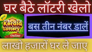 ऑनलाइन लॉटरी कैसे खेलते हैं मोबाइल पर घर बैठे ।💸💰 pick3 lottery kaise khele l Kerala lottery online.