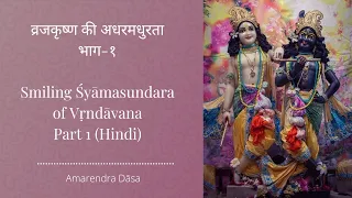 व्रजकृष्ण की अधरमधुरता भाग-१ | Smiling Śyāmasundara of Vṛndāvana Part 1 (Hindi) | ISKCON Nasik