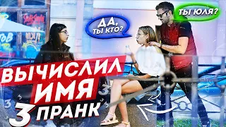 ВЫЧИСЛЯЮ ЛЮДЕЙ НА УЛИЦЕ ПРАНК / Хочешь угадаю как тебя зовут? / Реакция девушек / PRITULA PRANK