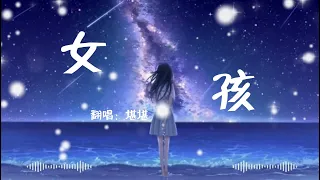 堪堪 翻唱 《女孩》【女孩 我的故事因為你而展開 為你學會忍耐 為你 壞習慣我都改】