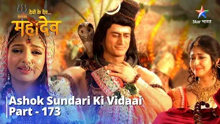 देवों के देव...महादेव Part- 173 | Ashok Sundari ki vidaai  | Devon Ke Dev...Mahadev