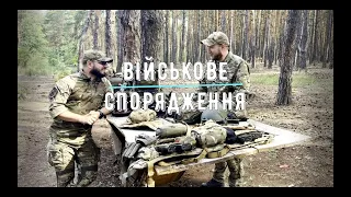 В чому воюють мінометники КС. Рекомендація, що з собою взяти на війну. Частина І