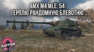 AMX M4 mle. 54 - ТЕРПЛЮ РАНДОМНУЮ БЛЕВОТНЮ