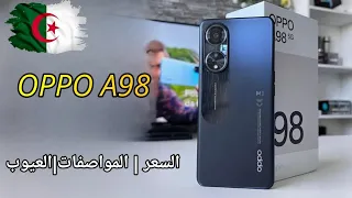 سعر هاتف OPPO A98 في الجزائر مع مواصفاته و عيوبه