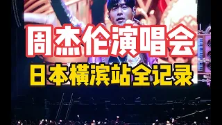 4分40秒看完【周杰伦演唱会日本横滨站】