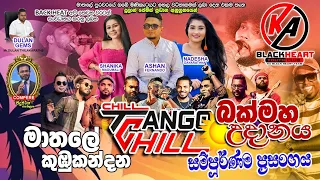 මාතලේ " කුඹුකන්දන " KA Black Heart බක්මහ උදානය 2024 @TANGOCHILL  හොදම ටික එක දිගටම