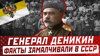 ГЕНЕРАЛ АНТОН ДЕНИКИН: факты о которых молчали в СССР