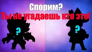 УГАДАЙ БРАВЛЕРА ПО СИЛУЭТУ l УГАДАЙ СИЛУЭТ БОЙЦА l BRAWL STARS. Спорим, ты всех не угадаешь!