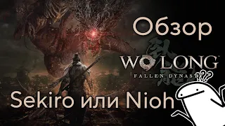 Wo Long: Fallen Dynasty - ЛУЧШИЙ соулслайк. Самый ЧЕСТНЫЙ обзор игры