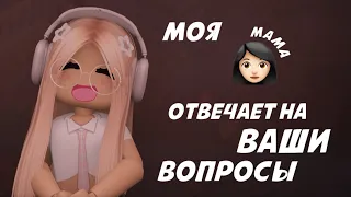 ☆mm2☆ {👩🏻} моя мама отвечает на ваши вопросы *funny*