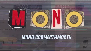 Моно совместимость