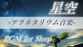 【睡眠用BGM】満天の星空を見上げながら聴く癒しの音楽｜ぐっすり眠りたい夜に