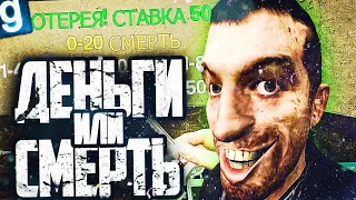 ОТКРЫЛ СМЕРТЕЛЬНУЮ ЛОТЕРЕЮ! ТЫ РАЗБОГАТЕЕШЬ ИЛИ УМРЕШЬ!  ► Garry's Mod Dark RP [Гаррис Мод Дарк РП]