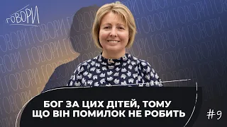 ГОВОРИ #9 | "БОГ ЗА ЦИХ ДІТЕЙ, ТОМУ ЩО ВІН ПОМИЛОК НЕ РОБИТЬ" | Оксана Сидорчук