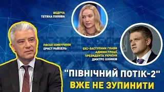 Ернст Райхель: "Північний потік-2" вже не зупинити | ЄВРОІНТЕГРАТОРИ | ЕВРОИНТЕГРАТОРЫ