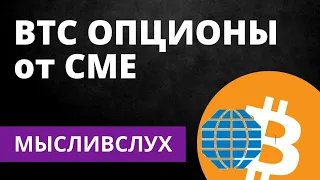 Разбираемся, что такое Биткоин опционы от @cmegroup - МыслиВслух