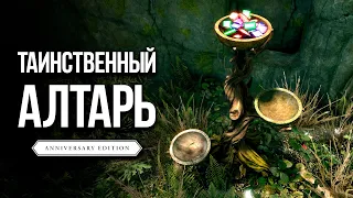 Skyrim Anniversary Edition - НОВОЕ В СКАЙРИМ 2022, АЛТАРЬ БОГАТСТВА!