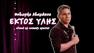 Εκτός Υλης - Θοδωρής Αδαμάκος | Stand Up Comedy Special