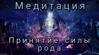 Принятие силы рода - Сильнейшая медитация