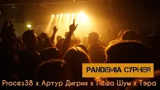 PANDEMIA CYPHER - Proces38, Артур Дигриз, Лёша Шум, ТЭРА