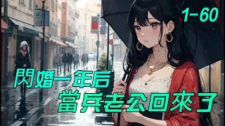 《闪婚一年后，当兵老公回来了》1 -60爷爷临终前，将花半夏托付给曾救治的伤员，对方却直言让孙子娶了半夏。　　领结婚证当天，男人就消失了。　　两年后再遇，他是从天而降的队长，她是勇敢冷静的急诊科医生。