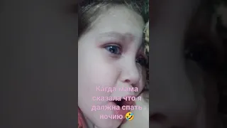 мама сказала спать 🤣